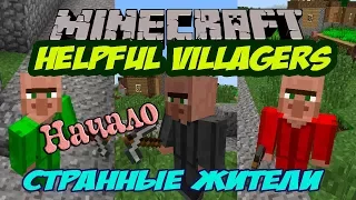 Выживание в Minecraft с модами /мод Helpful Villagers Странные жители (мод Helpful Villagers 1.7.10)