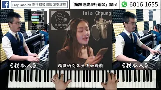 《我本人》隔空Jam歌 | Cover by Isla Cheung