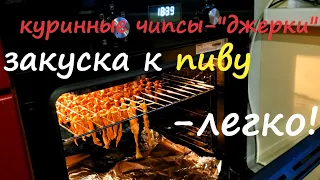 Чипсы - джерки из куриной грудки 😋😎 Chips - Chicken Breast Jerky