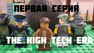 ⚡THE HIGH TECH ERA ПЕРВАЯ СЕРИЯ⚡