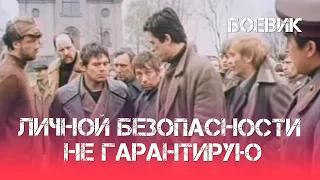 Личной безопасности не гарантирую... (1980) Фильм Анатолий Вехотко. В ролях Ивар Калныньш. Боевик