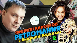 Ретромания с Андреем Разиным - Филипп Киркоров. Часть 2