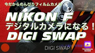 №233 NIKON Fがデジタルカメラになる【DiGi SWAP｜デジスワップ】