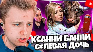 СТИНТ СМОТРИТ: КСАННИ БАННИ - СОЛЕВАЯ ДОЧЬ ЛАПЫ ХАПЫ / БВС