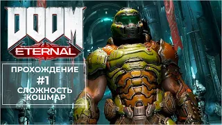 Прохождение: Doom Eternal #1 Сложность Кошмар (Без комментариев)