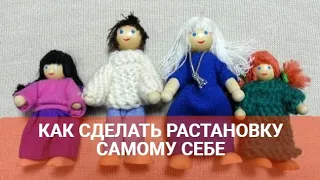 КАК СДЕЛАТЬ РАССТАНОВКУ САМОМУ СЕБЕ ?