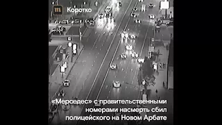 «Мерседес» с правительственными номерами сбил полицейского в Москве