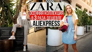 ZARA на ALIEXPRESS 7 | 🍂ОСЕННЯЯ КОЛЛЕКЦИЯ за КОПЕЙКИ | Одежда с Алиэкспресс #SACVOYAGE