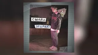 Смайл - згорай