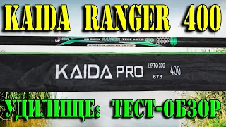 Kaida RANGER 400. Болонское удилище. Телескопическая удочка. Обзор.