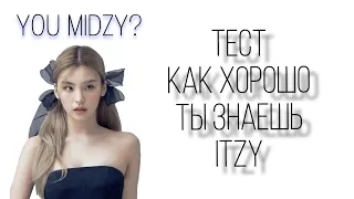 YOU MIDZY? тест: насколько хорошо ты знаешь itzy // 🦊