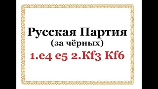 Русская Партия (за чёрных) 1.е4 е5 2. Кf3 Kf6!