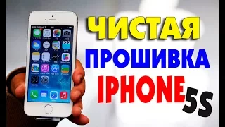 Как прошить телефон IPHONE 5S A1533 начисто