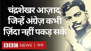 Chandra Shekhar Azad जिन्हें British Police कभी ज़िंदा नहीं पकड़ सकी (BBC Hindi)