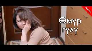 Өмүр гүлү / Жаны кыргыз кино 2019 / Жашоо жаңырыгы