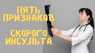 5 признаков скорого инсульта. Доктор Лисенкова