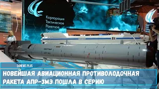 Новейшая авиационная противолодочная ракета АПР 3МЭ пошла в серию первая партия уже поставлена