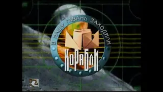 В НАШУ ГАВАНЬ ЗАХОДИЛИ КОРАБЛИ (7-й выпуск на НТВ 1999.10.23)