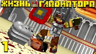 ЖИЗНЬ ГЛАДИАТОРОВ ⚔️ В МАЙНКРАФТ! НАШ ПЕРВЫЙ БОЙ НА АРЕНЕ.../ Minecraft Сериал [1 серия]