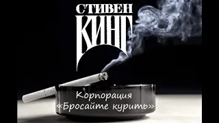 Корпорация "Бросайте курить"