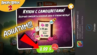 ★ 63# ДОНАТ!!! в Angry Birds 2 ★ Игра про Злых Птичек Энгри Бердс