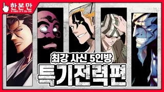 [한본만] 유하바하가 견제한 사신진영 최대의 미지수 - 특기전력의 모든 것