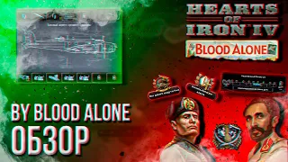 HOI4: BY BLOOD ALONE - ОБЗОР