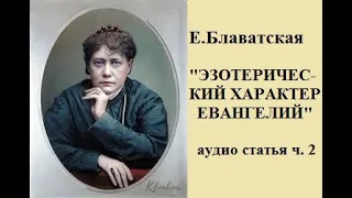 Е. Блаватская аудио статья "Эзотерический характер Евангелий" часть 2