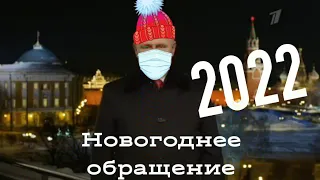 Новогоднее обращение В. В. Путина 2022 #путин