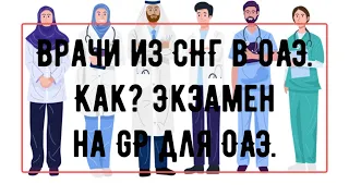 Работа врачом из СНГ в ОАЭ. Получение лицензии GP.