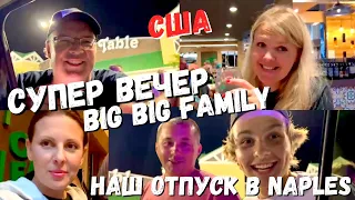 США Супер вечер с Big Big Family @bigbigfamilyintheusa8985 / Закат Naples / В гости к USADAY