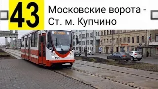43 Трамвай. Московские ворота - Ст. м. Купчино