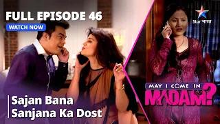 Full Episode - 46 || मे आई कम इन मैडम | Sajan Bana Sanjana Ka Dost | May I Come In Madam