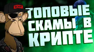 Что такое СКАМ? Как не потерять свои деньги в крипте! Самые популярные крипто-скамы