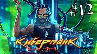 ПРИСТУПЫ КИБЕРПСИХОЗА ►Cyberpunk 2077 #12