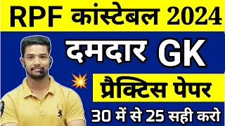 RPF Constable GK Practice Set 2024 | GK Live Classes for RPF Constable 2024 | Shubham E Classes RPF