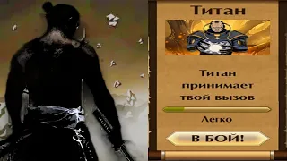 Как победить Титана в Shadow Fight 2 • тактика для победы над титаном в шадоу файт два