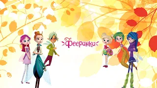 Идём в школу 💖 Фееринки 💖 Сборник мультиков для детей