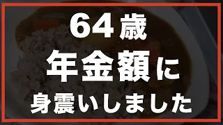 【60代の暮らし】私の年金、予想外の金額に驚きました。