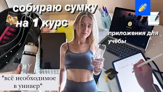 ep.2✨Сборы в Университет | Собираю сумку на первый курс,приложения для учёбы,мой продуктивный день