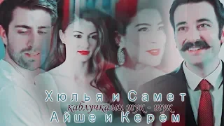 Kerem ve Ayse ♣ Samet ve Hulya ◘ Керем и Айше ♣ Самет и Хюлья -- каблучками тук - тук