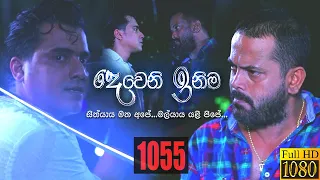 Deweni Inima | Episode 1055 12th May 2021