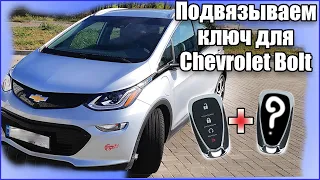Как Подвязать Новый Ключ К Chevrolet Bolt, Cadillac, Opel, Buick, GMC? Программирование Ключа К Авто