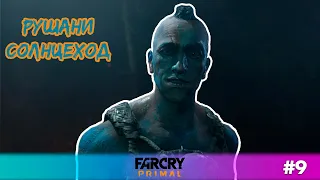 Рушани и его история | Far Cry Primal #9