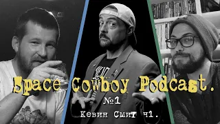 Space Cowboy Podcast. Выпуск #1 - Кевин Смит (часть 1)