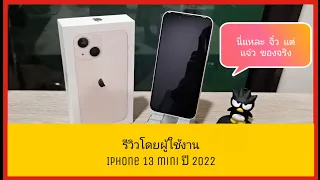 รีวิวโดยผู้ใช้งาน iPhone 13 mini ปี 2022