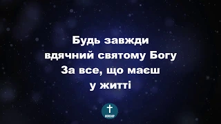 Будь завжди вдячний святому Богу Христианские псалмы.