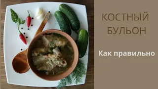 Костный Бульон для Здоровья ЖКТ (фрагмент прямого эфира в тик ток)