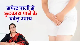 Home Remedies for Vaginal Discharge -Dr Asha Gavade #VaginalDischarge #drashagavade