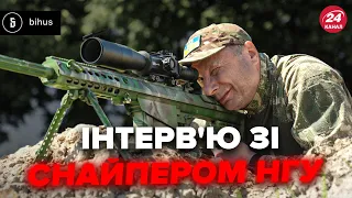 ⚡️Понад 100 ліквідацій ворога! Інтерв'ю зі СНАЙПЕРОМ НГУ про пекельну роботу на полі бою @BIHUSinfo